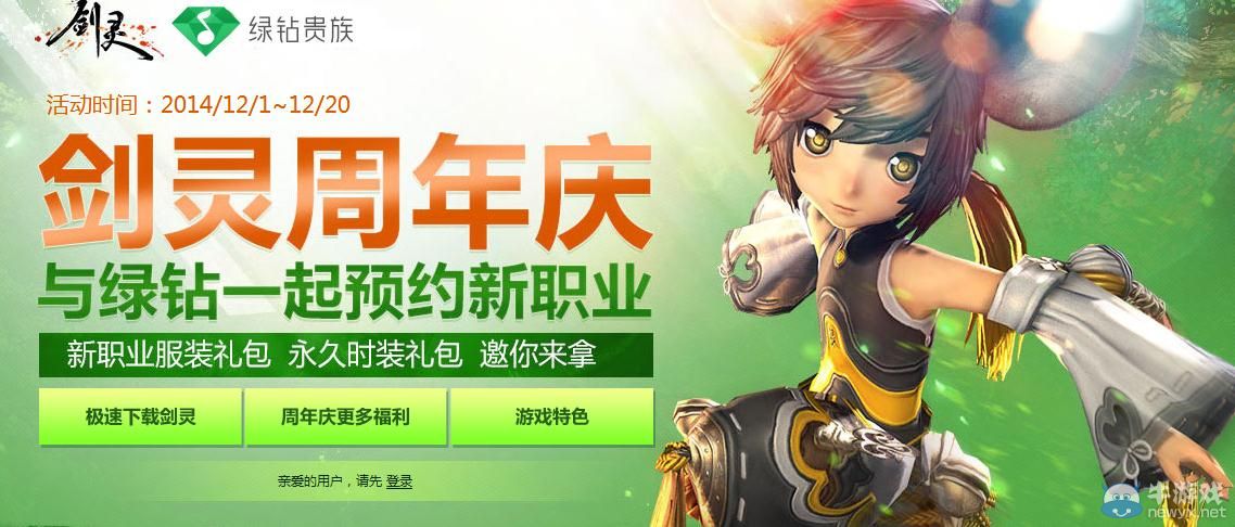 《劍靈》周年慶綠鉆活動 開通送永久校服時裝