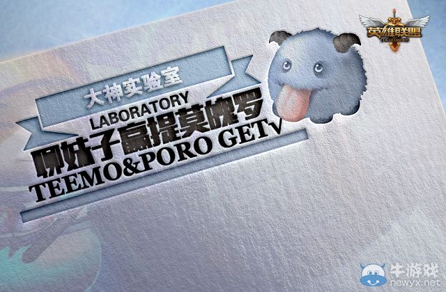《LOL》大神實驗室：聊妹子贏提莫魄羅！