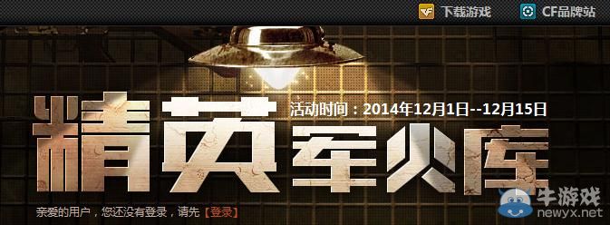 穿越火線CF12月精英軍火庫活動介紹