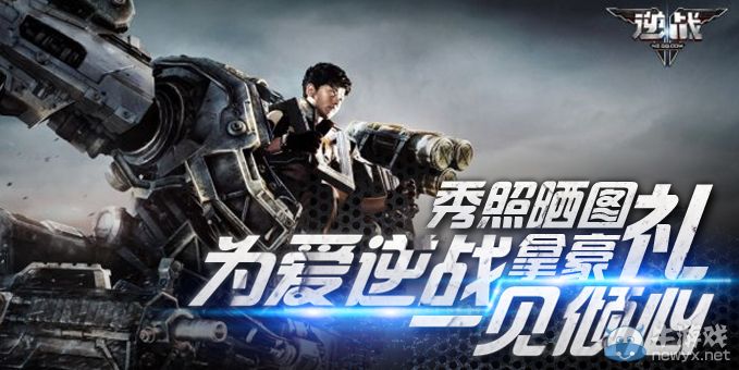 《逆戰(zhàn)》為愛逆戰(zhàn)一見傾心秀照曬圖拿豪禮活動(dòng)