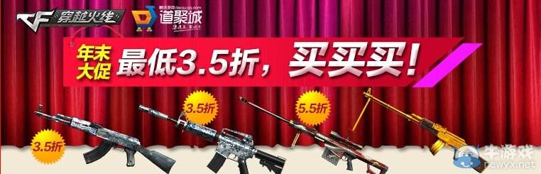 穿越火線CF道具商城年末大促銷活動
