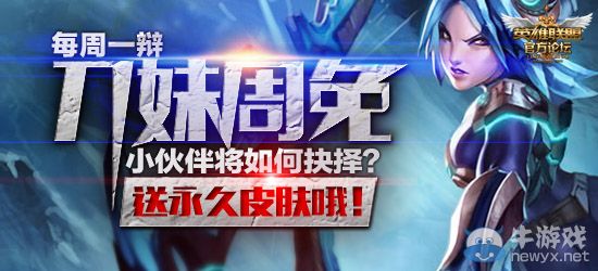 《LOL》刀妹周免，小伙伴將如何選擇？送永久皮膚