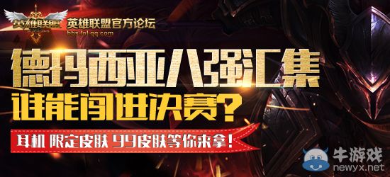 《LOL》德瑪西亞八強戰(zhàn)!誰能闖進決賽？送耳機、限定皮膚