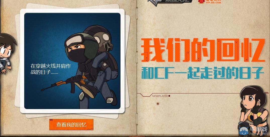 穿越火線和CF一起走過的日子活動介紹