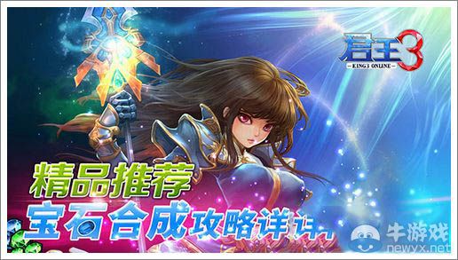 《君王3》寶石合成攻略 高等級寶石獲得方法