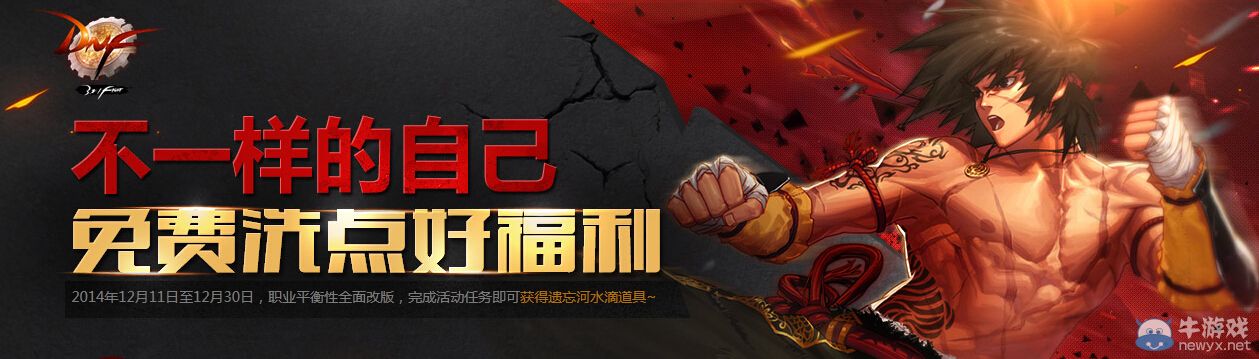 《DNF》不一樣的自己 免費(fèi)洗點(diǎn)好福利