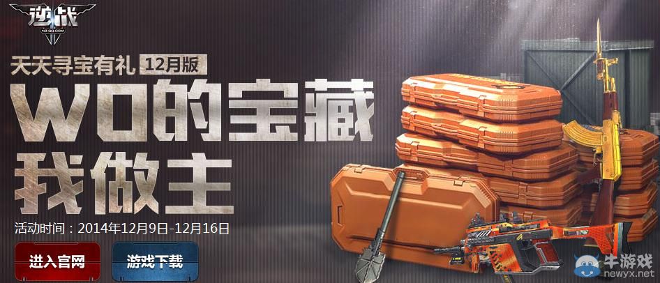 《逆戰》我的寶藏我做主活動介紹