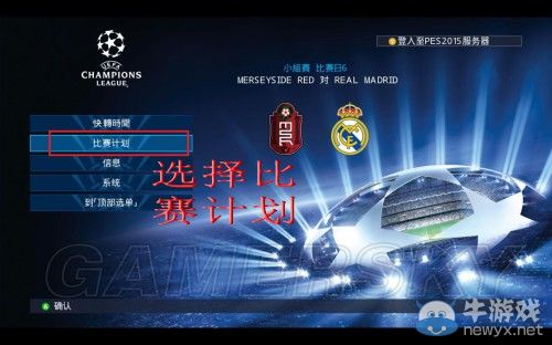 《實況足球2015》比賽計劃設置心得