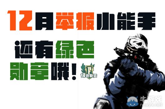 CF12月舉報小能手活動綠色聯(lián)盟勛章等你來拿