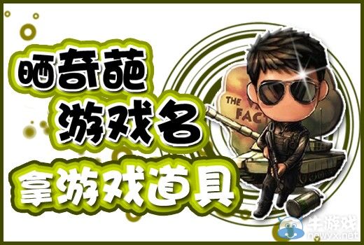 《逆戰(zhàn)》曬奇葩游戲名字拿道具活動