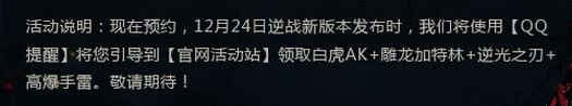 《逆戰》12月24日新版本櫻花武士預約地址