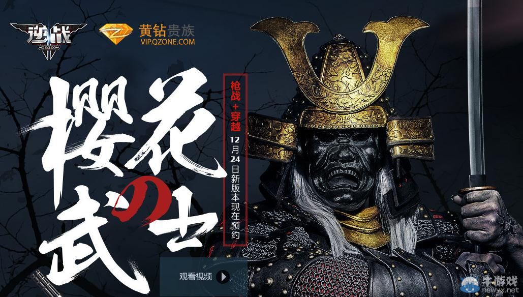 《逆戰》12月24日新版本櫻花武士預約地址