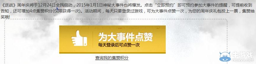 《逆戰(zhàn)》20151月1日大事件預(yù)約集贊活動(dòng)