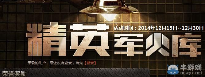 穿越火線CF精英軍火庫重啟