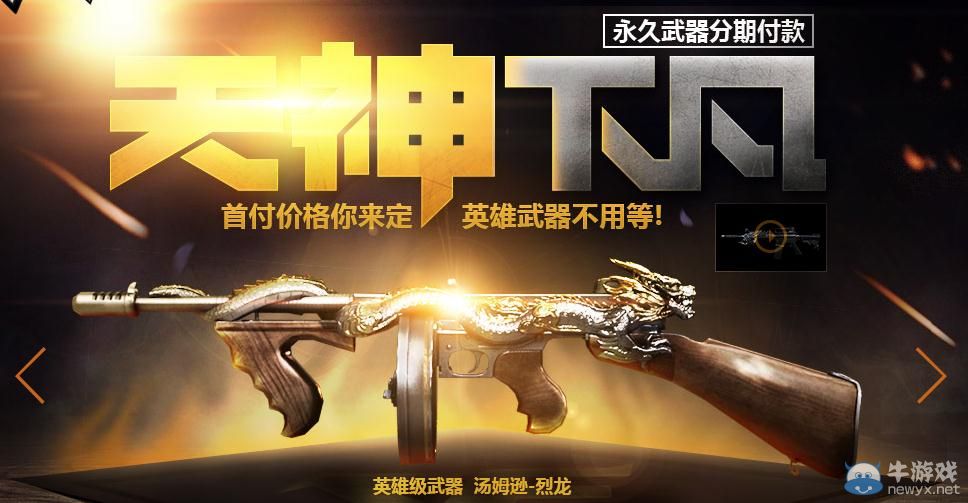 CF天神下凡首付價格你來定活動介紹