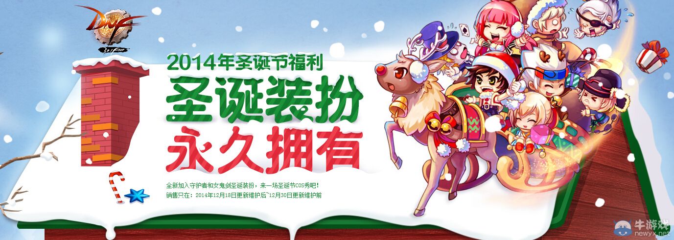 《DNF》圣誕節(jié)福利活動(dòng) 圣誕裝扮領(lǐng)回家