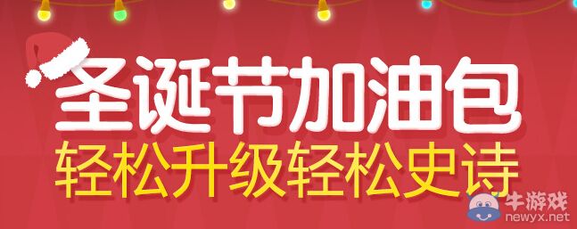 《DNF》圣誕節(jié)加油包 輕松升級輕松史詩