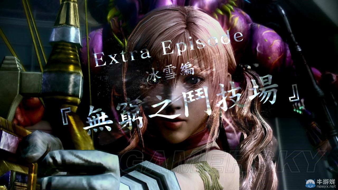 《最終幻想13-2》用陸行鳥過無窮之斗技場DLC圖文攻略