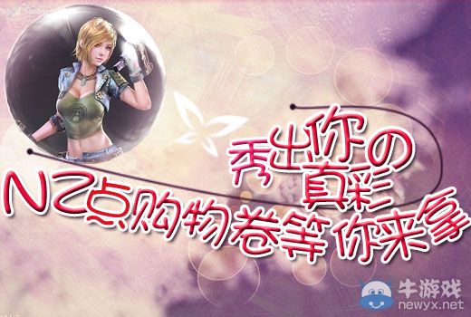 《逆戰(zhàn)》秀出你的真彩NZ點(diǎn)購(gòu)物券等你來(lái)拿