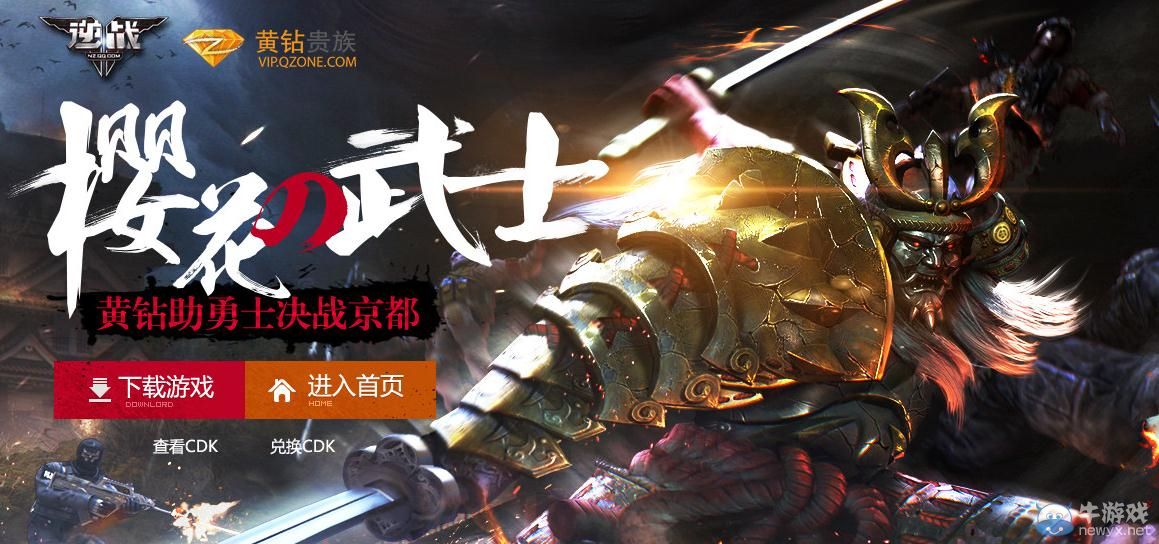 《逆戰(zhàn)》12月黃鉆助勇士決戰(zhàn)京都活動(dòng)