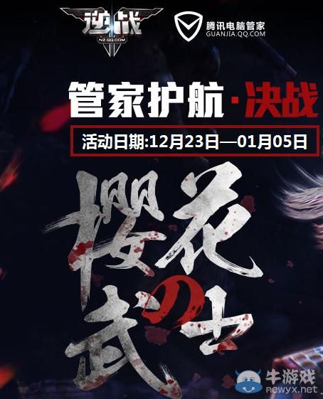 《逆戰(zhàn)》櫻花武士管家護(hù)航抽獎(jiǎng)活動(dòng)