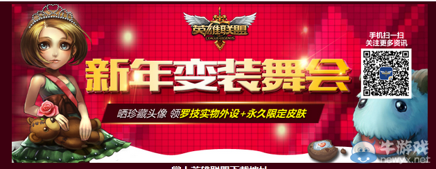 《LOL》新年變裝舞會活動