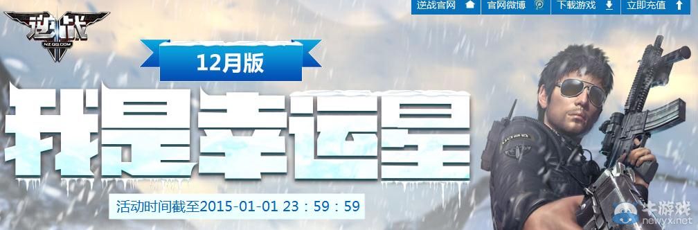 《逆戰(zhàn)》12月我是幸運星活動介紹