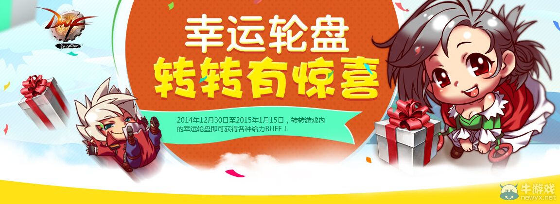 《DNF》幸運(yùn)輪盤(pán) 轉(zhuǎn)轉(zhuǎn)有驚喜活動(dòng)