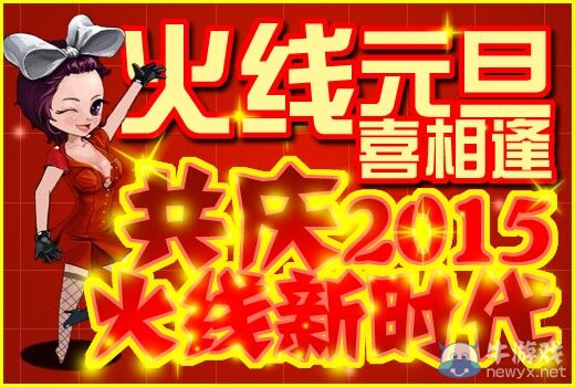 CF火線元旦喜相逢共慶2015火線新時代活動