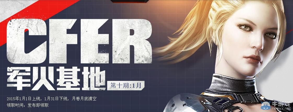 穿越火線CF1月軍火基地活動介紹