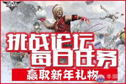 《逆戰(zhàn)》挑戰(zhàn)論壇每日任務(wù)贏取新年禮物活動(dòng)介紹
