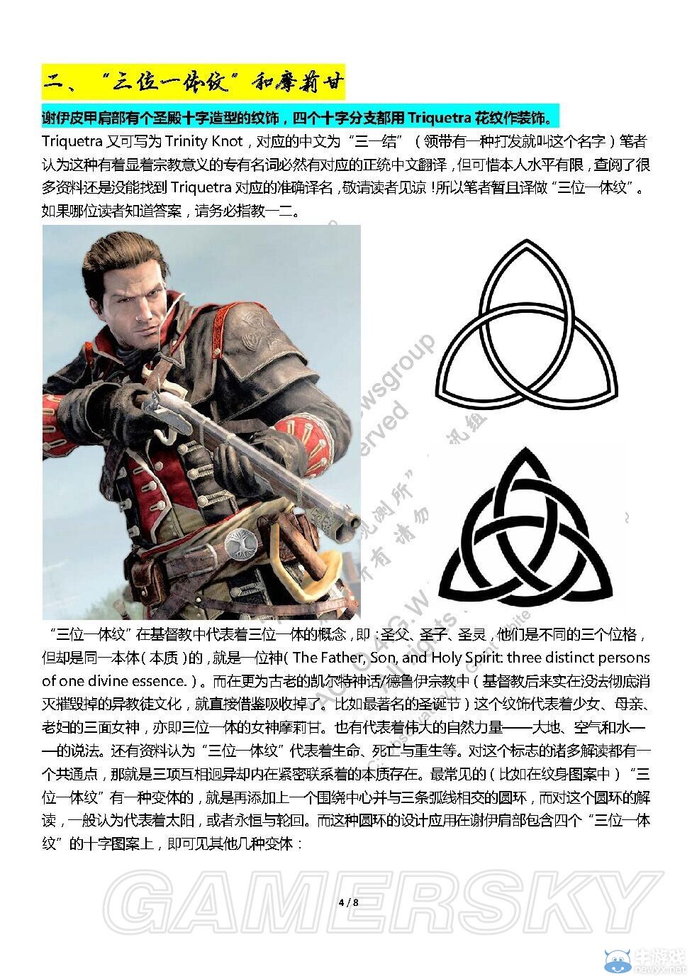 《刺客信條：叛變》主角謝伊圣殿服裝文化解析