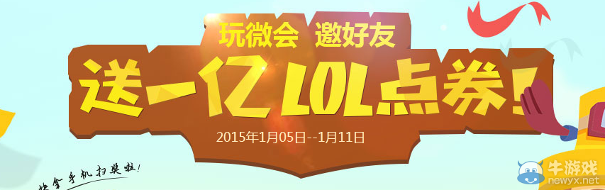 《LOL》玩徽會(huì)邀好友送一億點(diǎn)券活動(dòng)