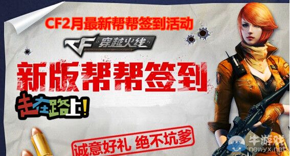 穿越火線CF2月幫幫簽到活動
