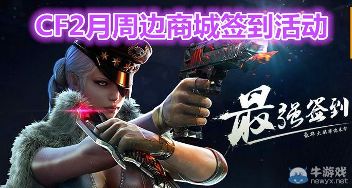 穿越火線CF2月周邊商城簽到活動