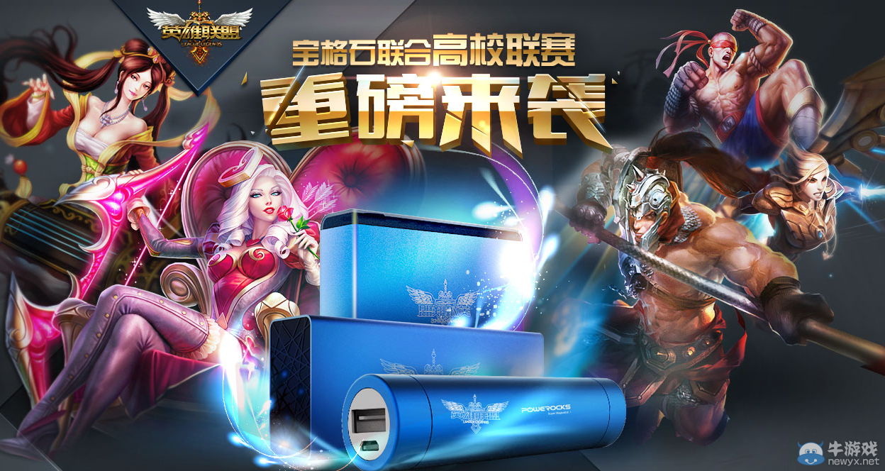 《LOL》寶格石ROCK聯(lián)合高校聯(lián)賽 買移動電源送皮膚