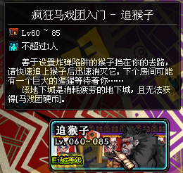《DNF》瘋狂馬戲團(tuán)入門-追猴子副本玩法攻略