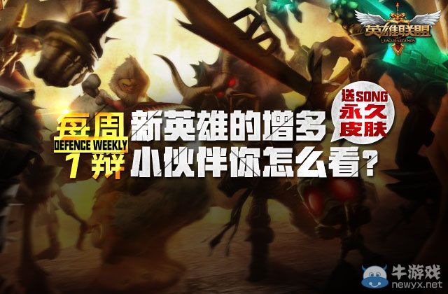 《LOL》每周一辯 英雄增多玩法任選活動