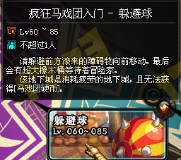 《DNF》瘋狂馬戲團(tuán)入門-躲避球副本玩法攻略