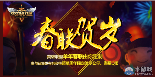《LOL》羊年春聯有你定制 送禮活動