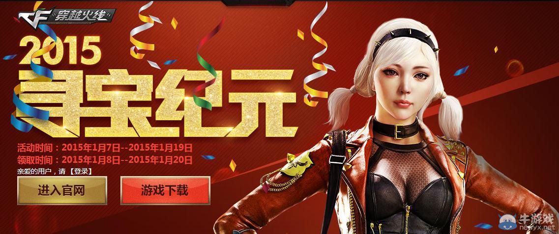 穿越火線CF2015元旦節(jié)尋寶紀(jì)元活動(dòng)介紹