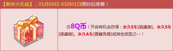 《QQ飛車》開新年大禮包，僅8Q幣勇?lián)寖奢v永久S車！