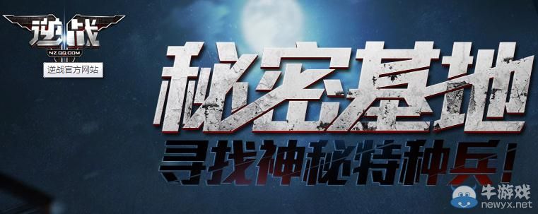《逆戰(zhàn)》尋找神秘特種兵活動介紹