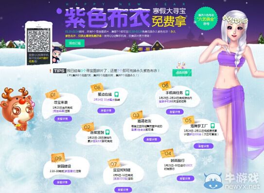《QQ炫舞》寒假大尋寶，永久紫色布衣免費拿！
