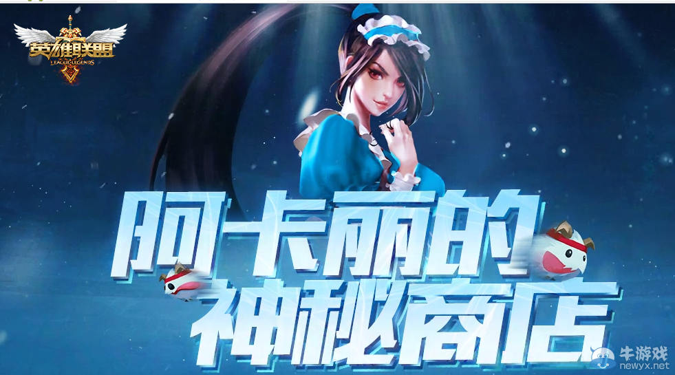 《lol》阿卡麗的神秘商店活動第三期