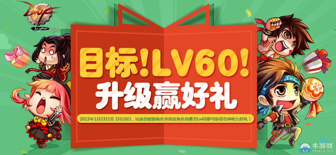 《DNF》目標！LV60！升級送好禮活動