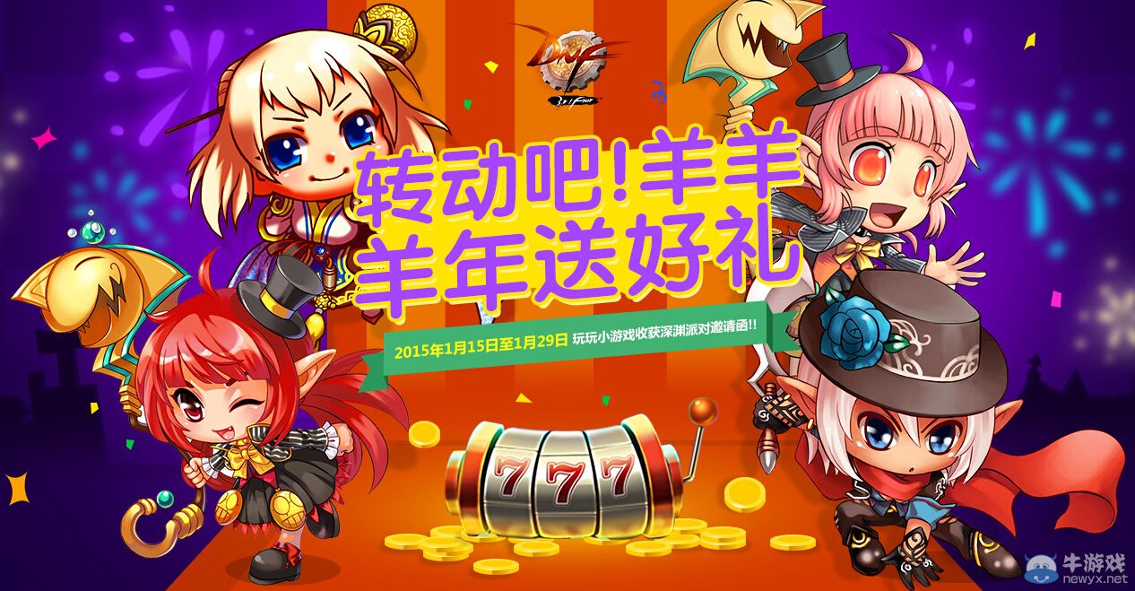 《DNF》轉(zhuǎn)動(dòng)吧，羊羊活動(dòng)詳解