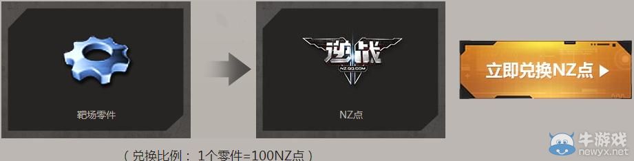 《逆戰(zhàn)》FREE零件免費(fèi)兌換季活動(dòng)介紹