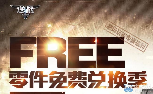 《逆戰(zhàn)》FREE零件免費(fèi)兌換季活動(dòng)介紹