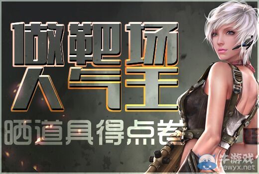 《逆戰(zhàn)》做靶場人氣王曬道具得點券活動介紹